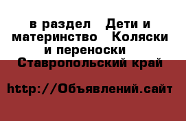  в раздел : Дети и материнство » Коляски и переноски . Ставропольский край